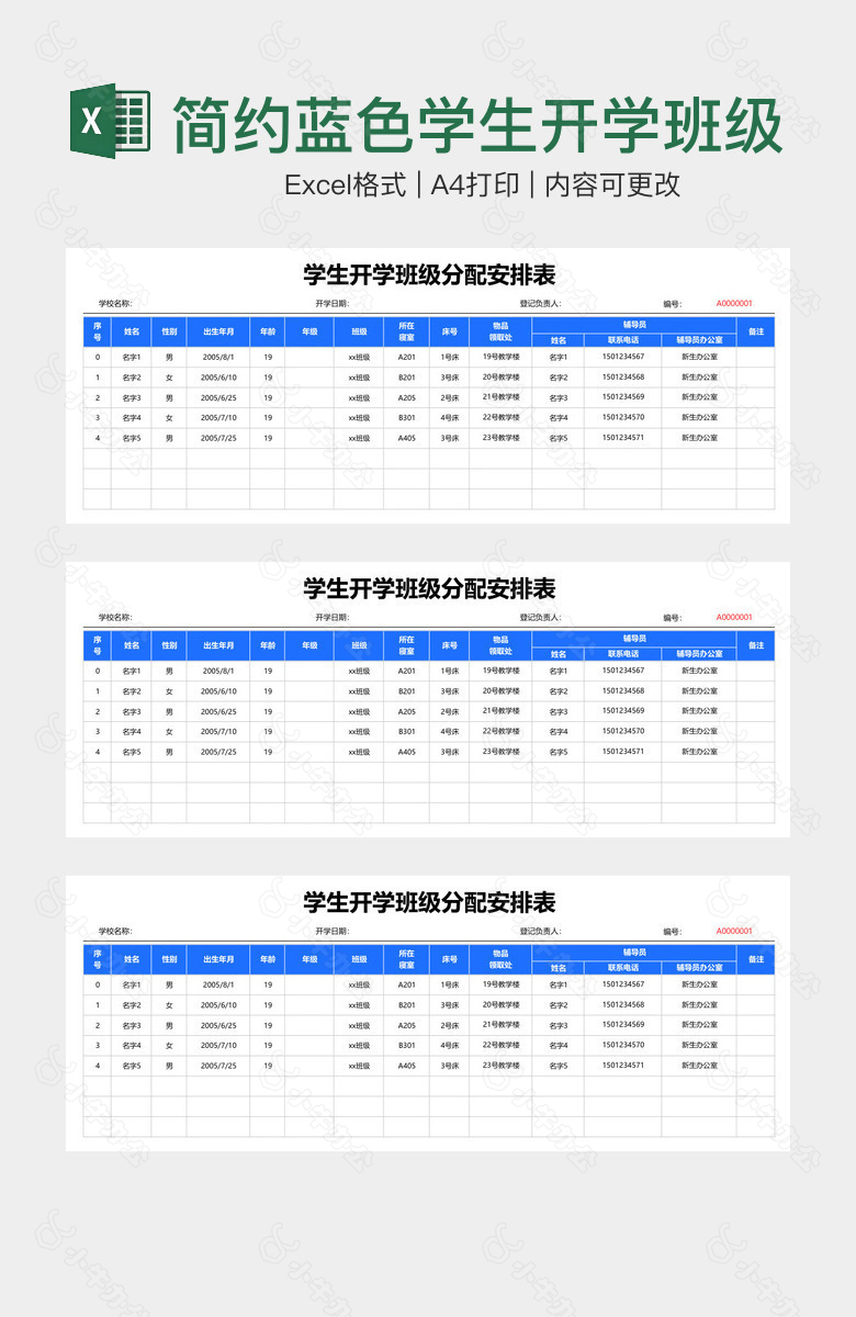 简约蓝色学生开学班级分配安排表