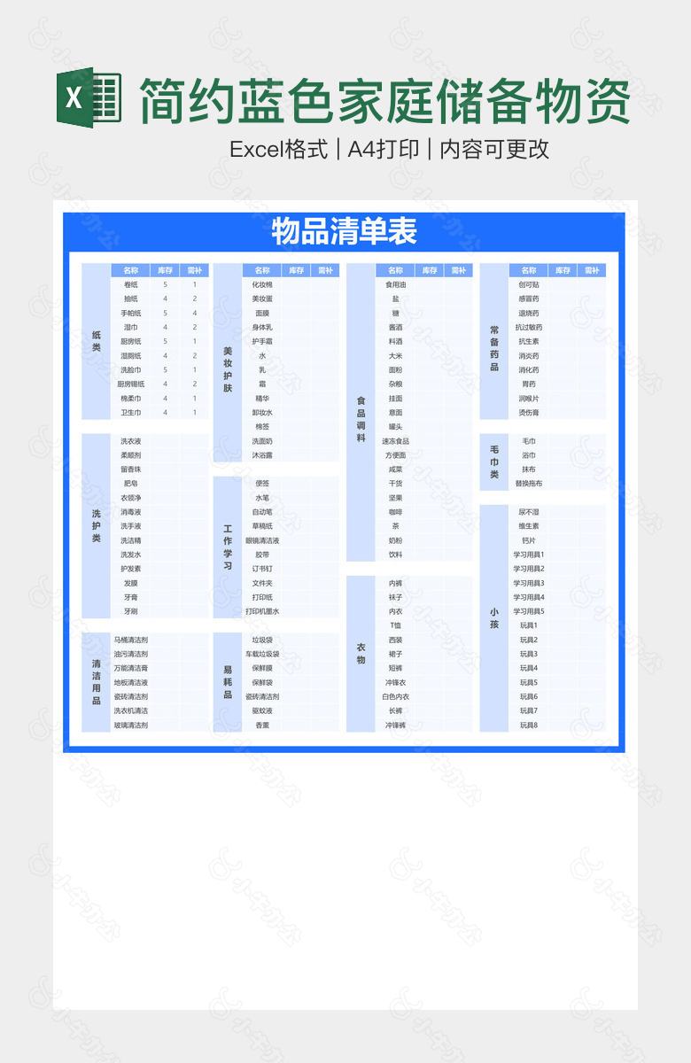 简约蓝色家庭储备物资物品清单表