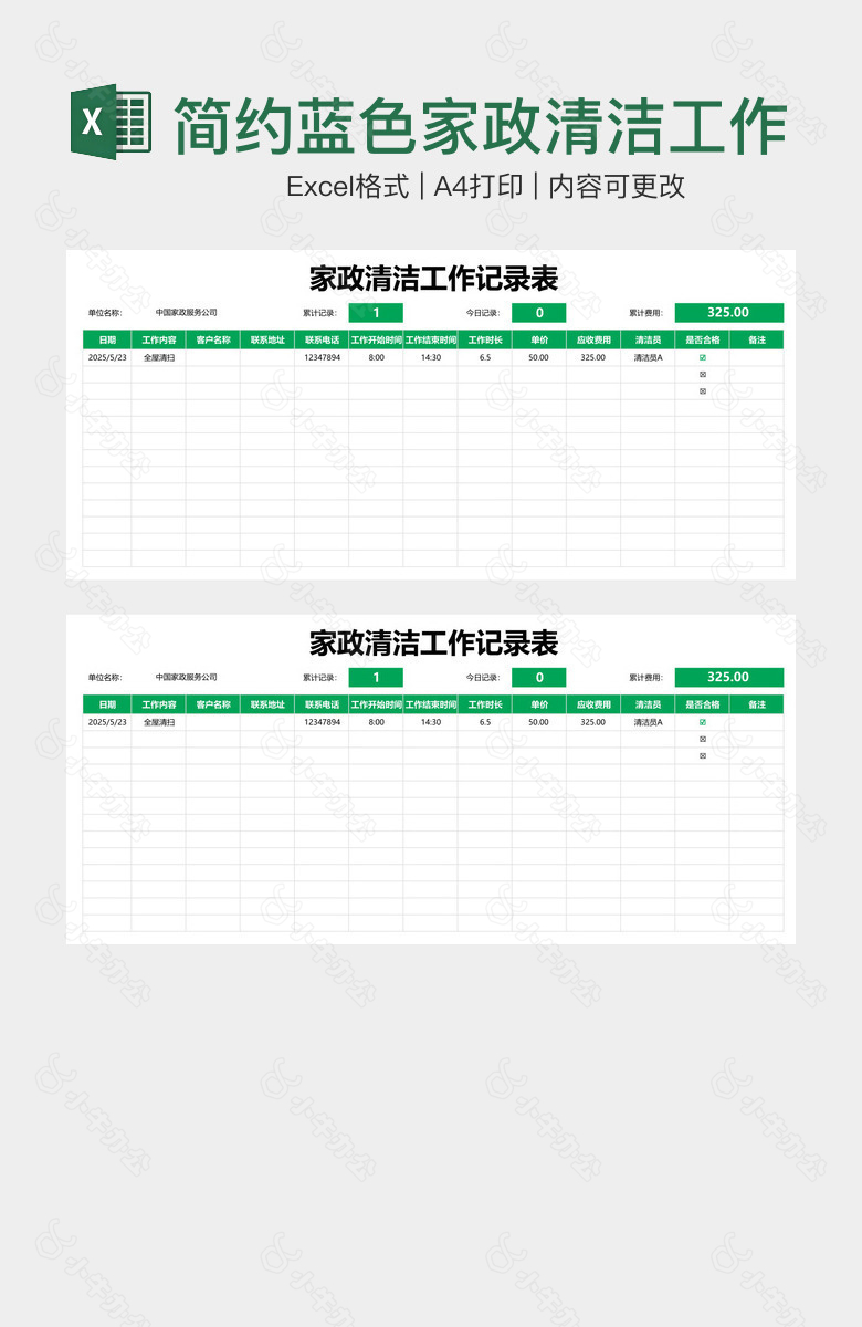 简约蓝色家政清洁工作记录表