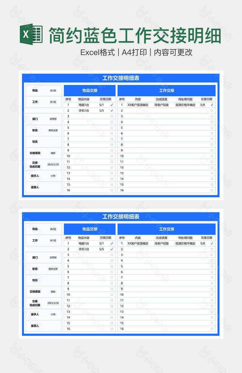 简约蓝色工作交接明细表