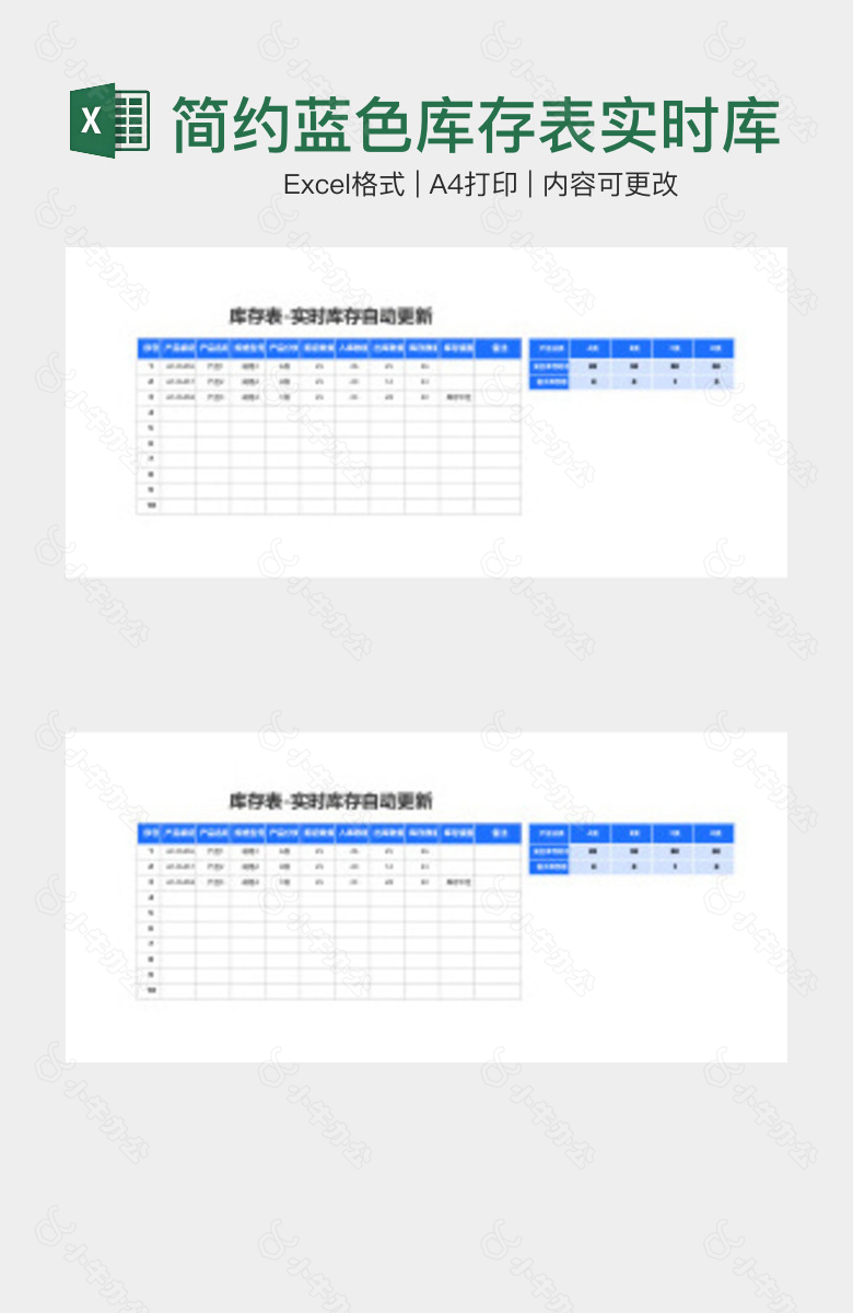 简约蓝色库存表实时库存