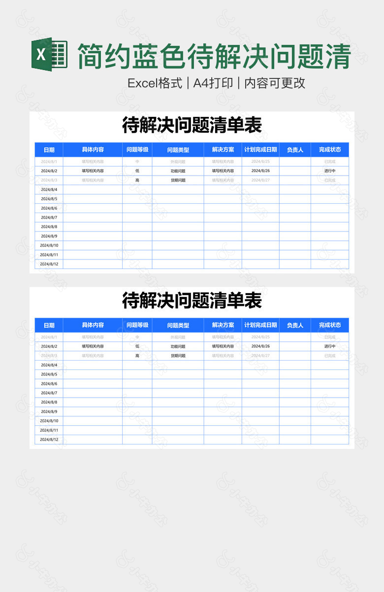 简约蓝色待解决问题清单表