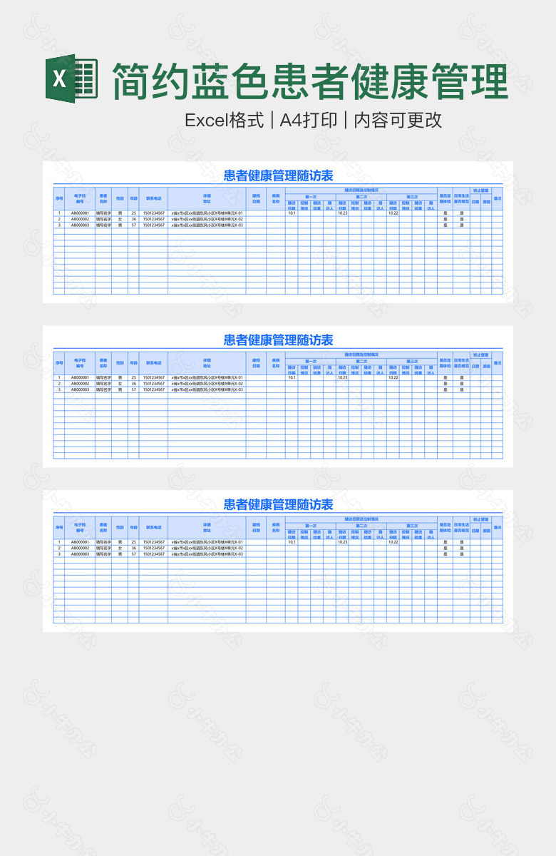 简约蓝色患者健康管理随访表