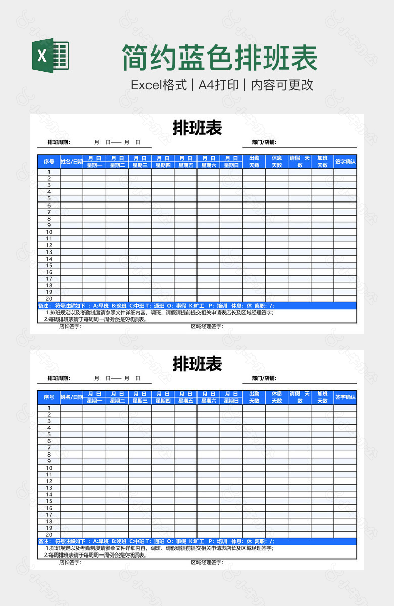 简约蓝色排班表