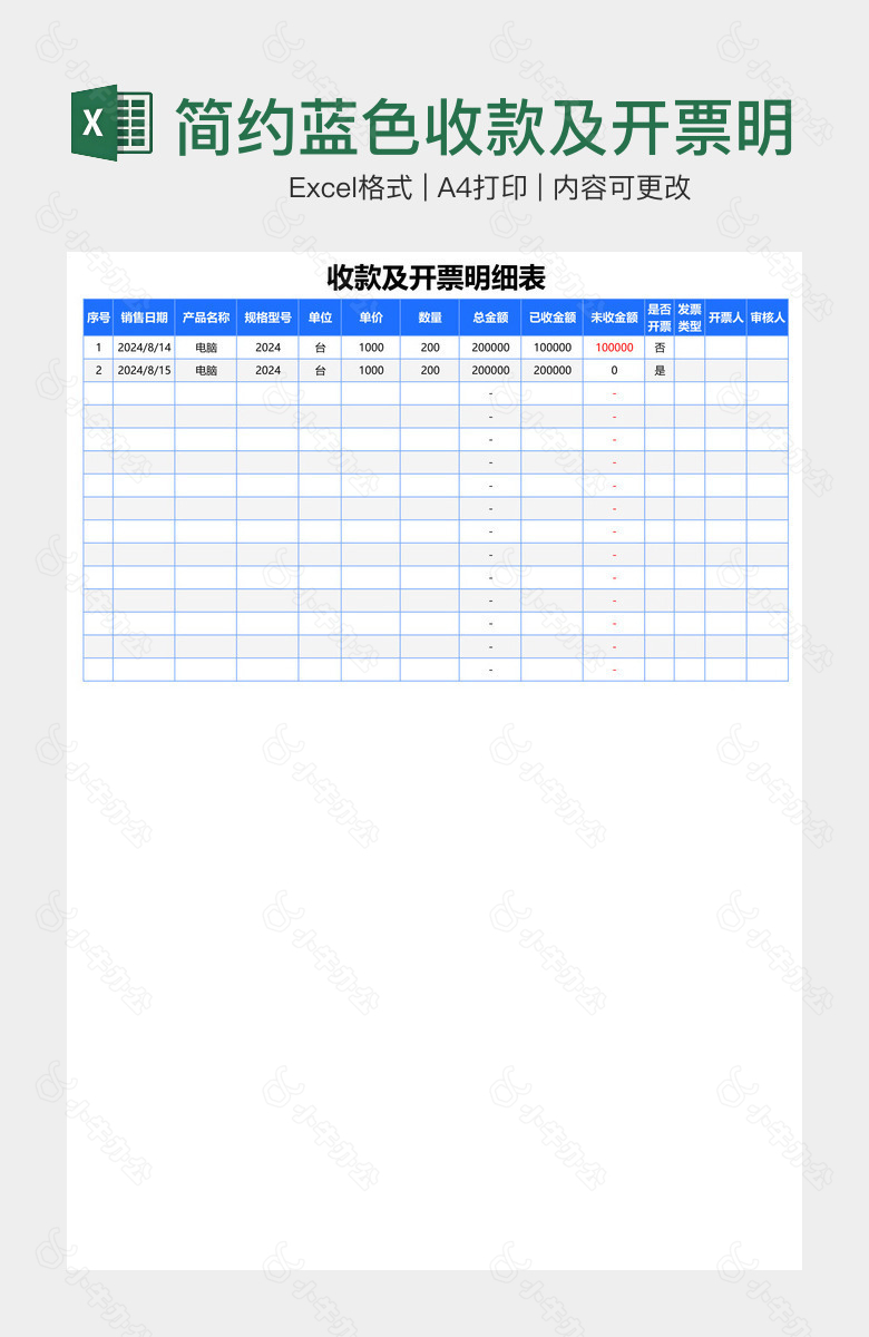 简约蓝色收款及开票明细表