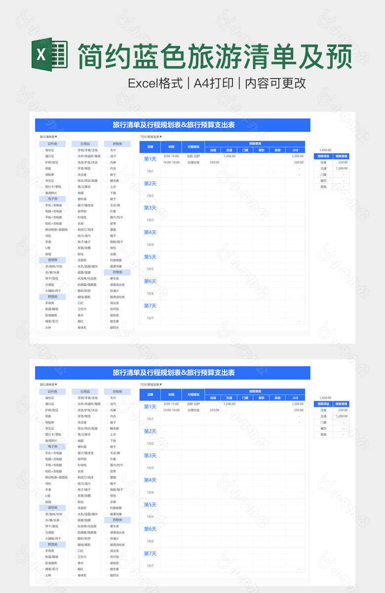 简约蓝色旅游清单及预算支出表