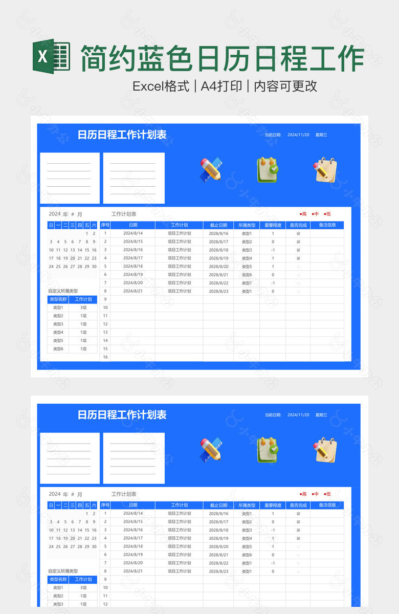 简约蓝色日历日程工作学习通用计划表