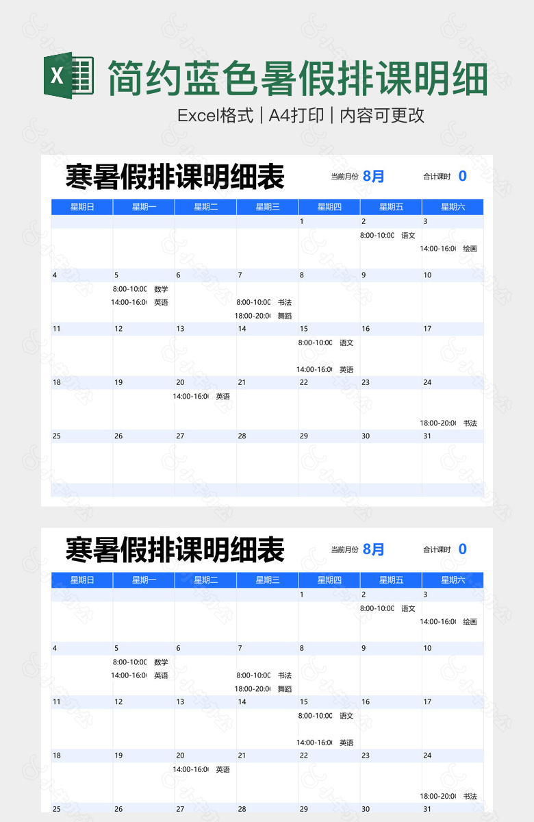 简约蓝色暑假排课明细表-暑假课程表
