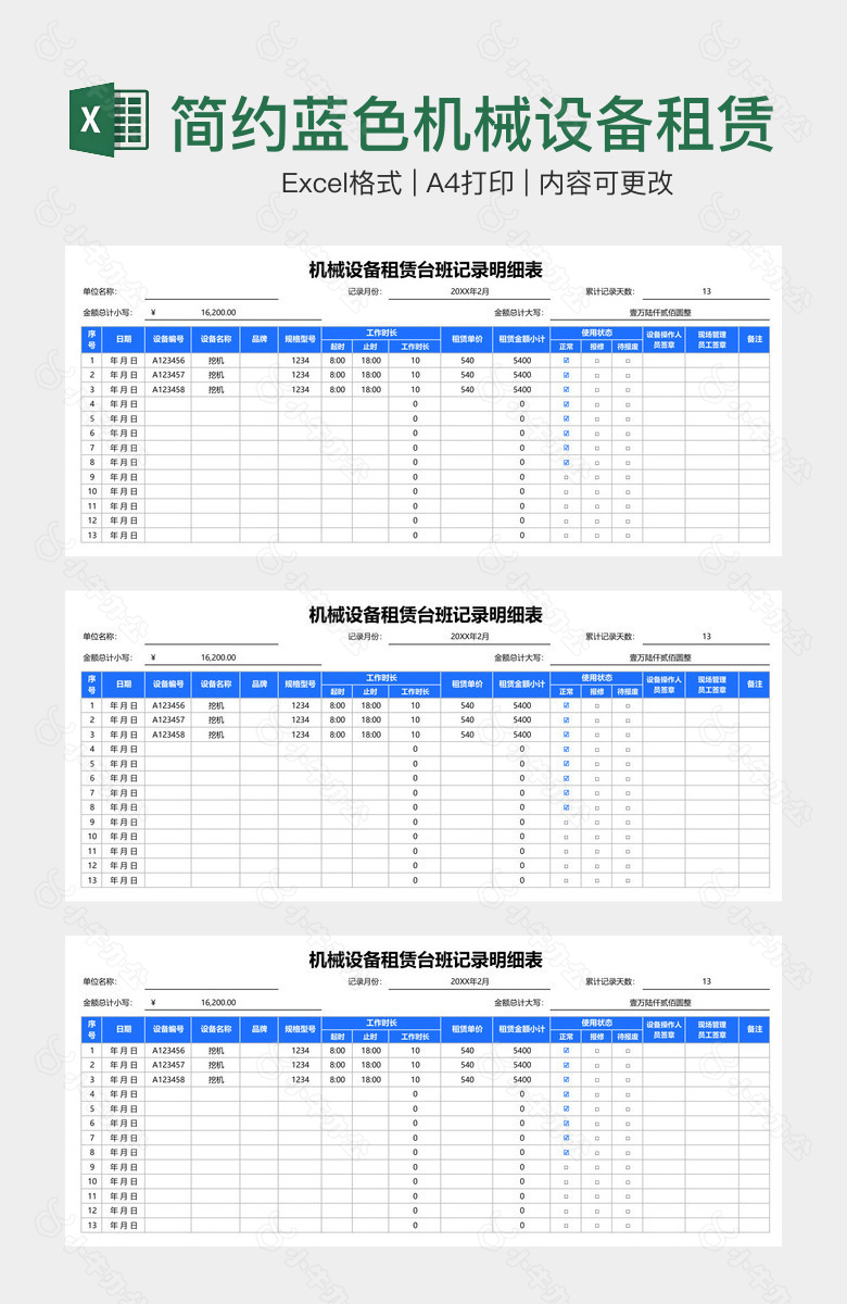 简约蓝色机械设备租赁台班记录明细表