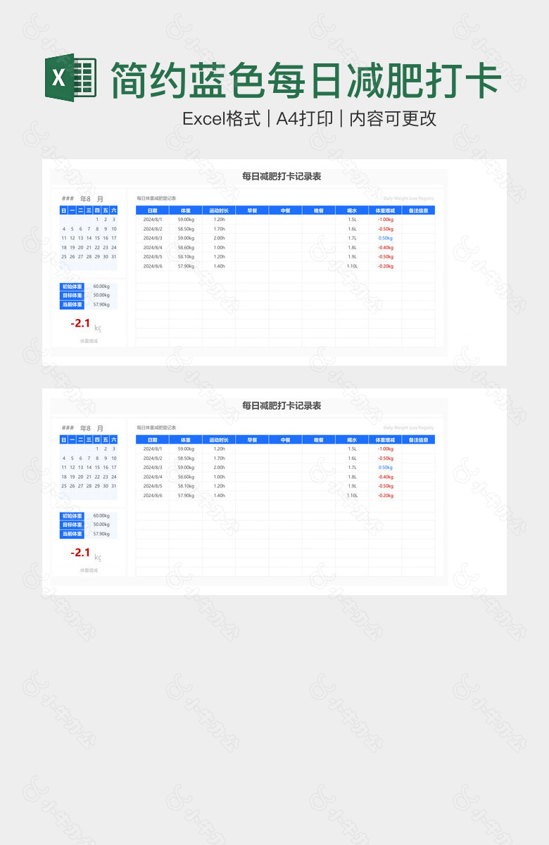 简约蓝色每日减肥打卡记录表