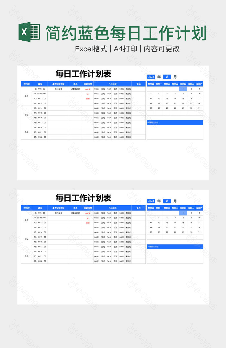 简约蓝色每日工作计划表