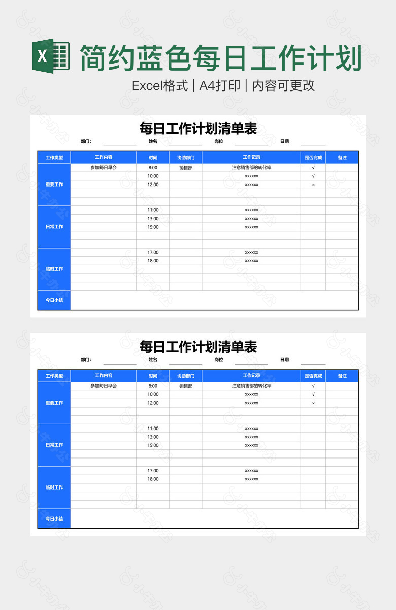 简约蓝色每日工作计划表清单表