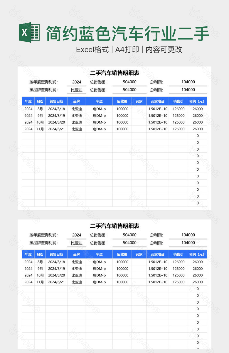 简约蓝色汽车行业二手车销售明细表