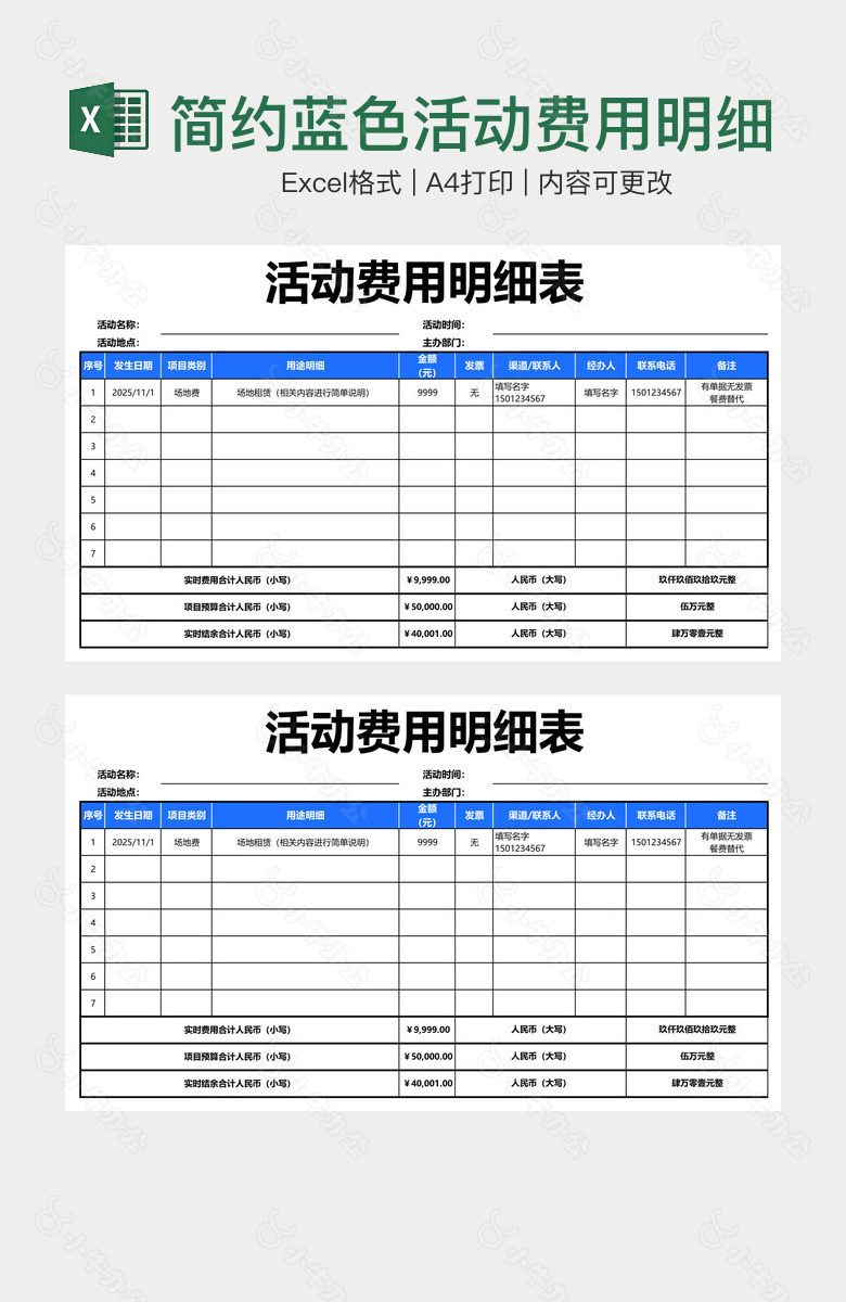 简约蓝色活动费用明细表