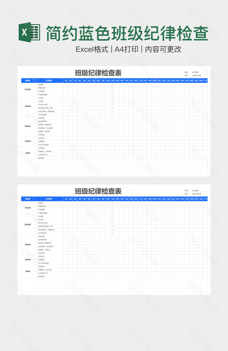 简约蓝色班级纪律检查表