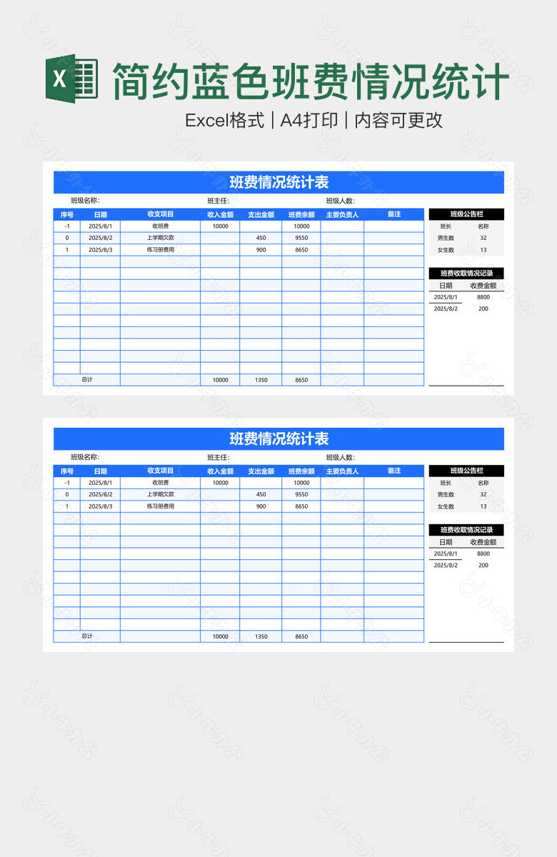 简约蓝色班费情况统计表