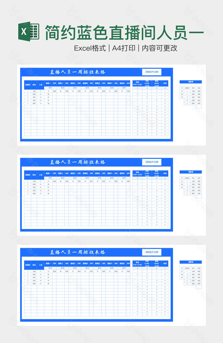 简约蓝色直播间人员一周排班表