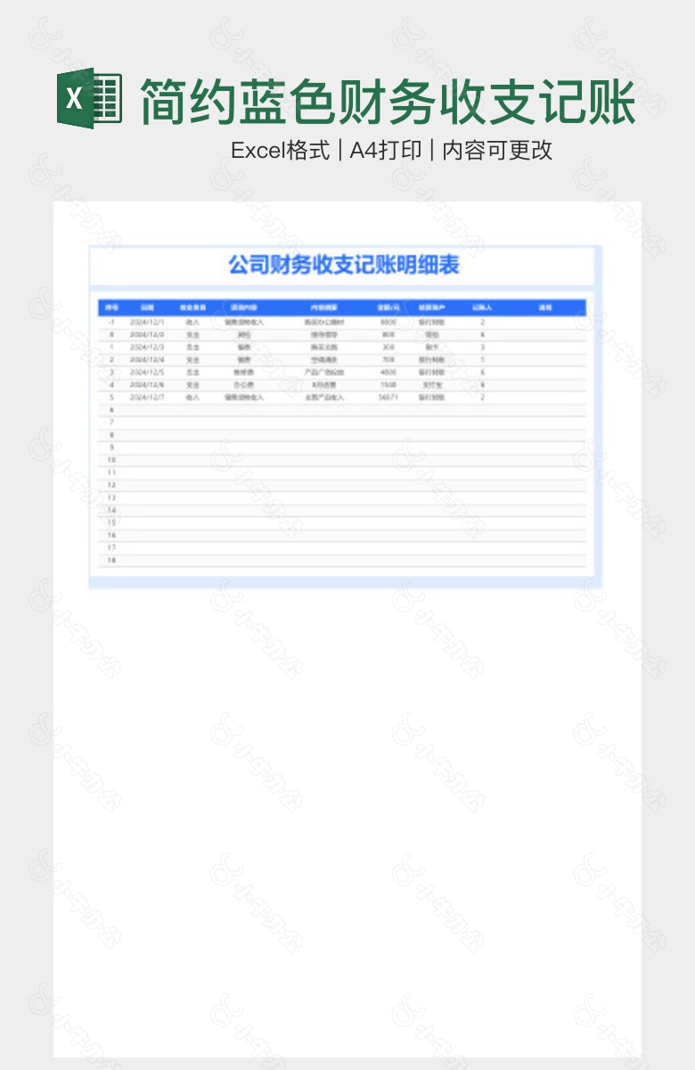 简约蓝色财务收支记账明细表