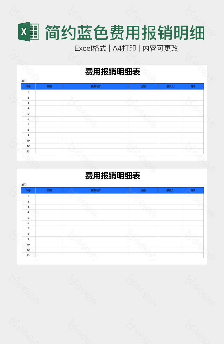 简约蓝色费用报销明细表