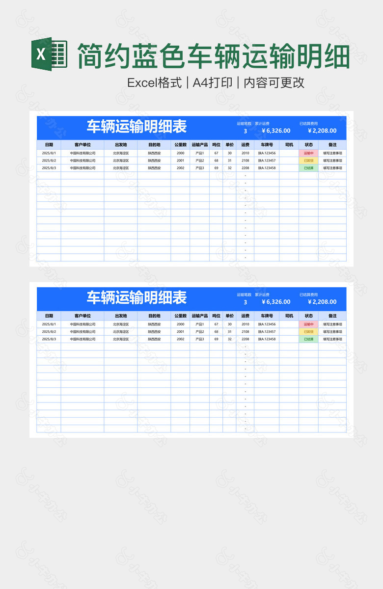 简约蓝色车辆运输明细表