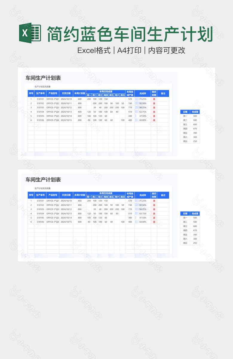 简约蓝色车间生产计划表