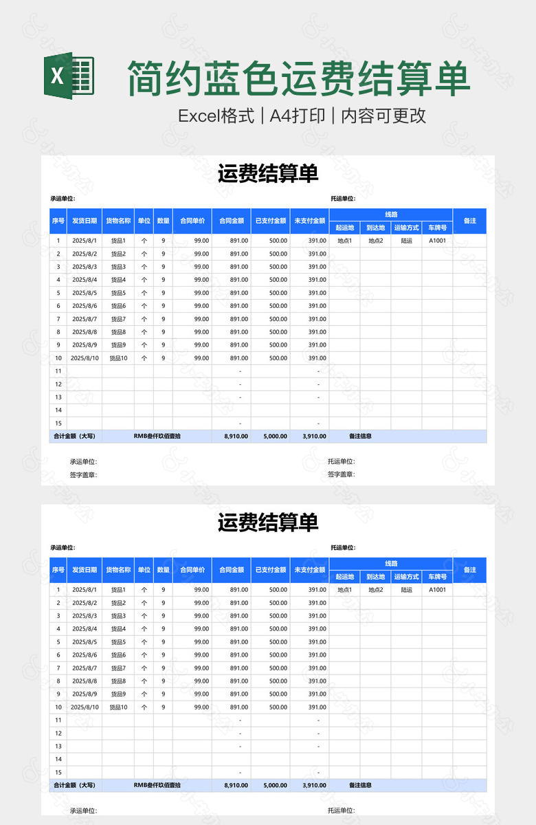 简约蓝色运费结算单