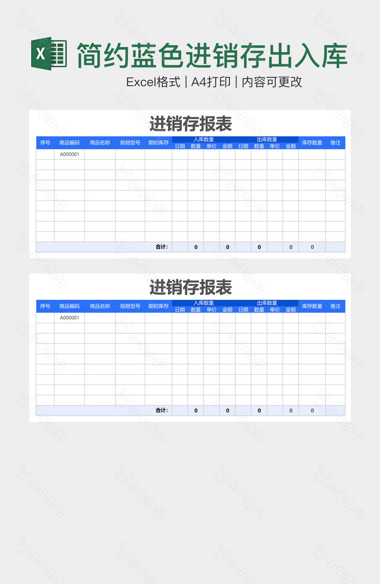 简约蓝色进销存出入库报表