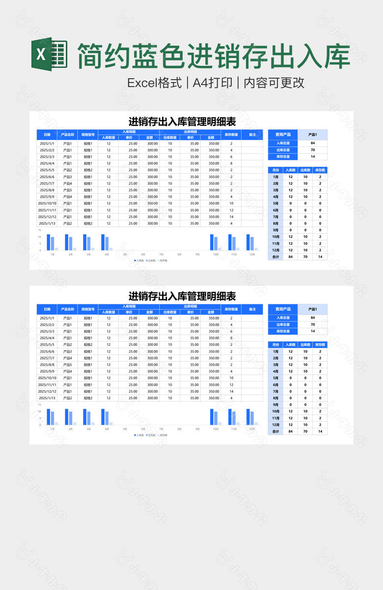 简约蓝色进销存出入库管理明细表