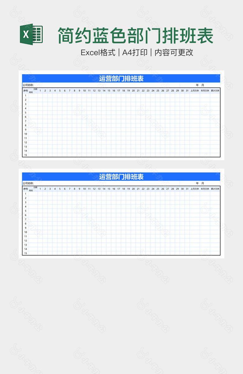 简约蓝色部门排班表
