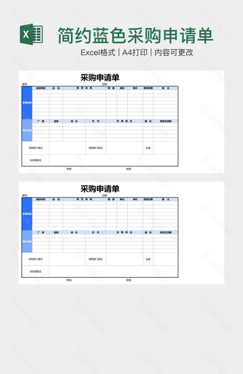 简约蓝色采购申请单