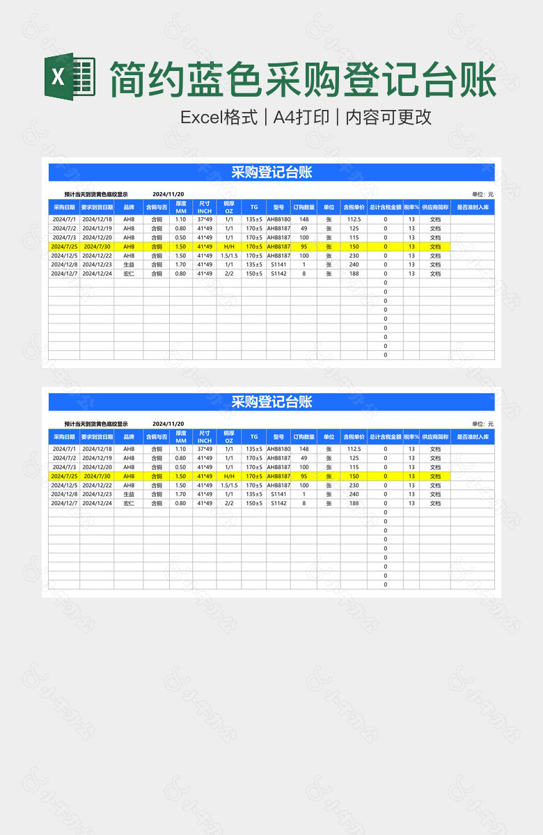 简约蓝色采购登记台账