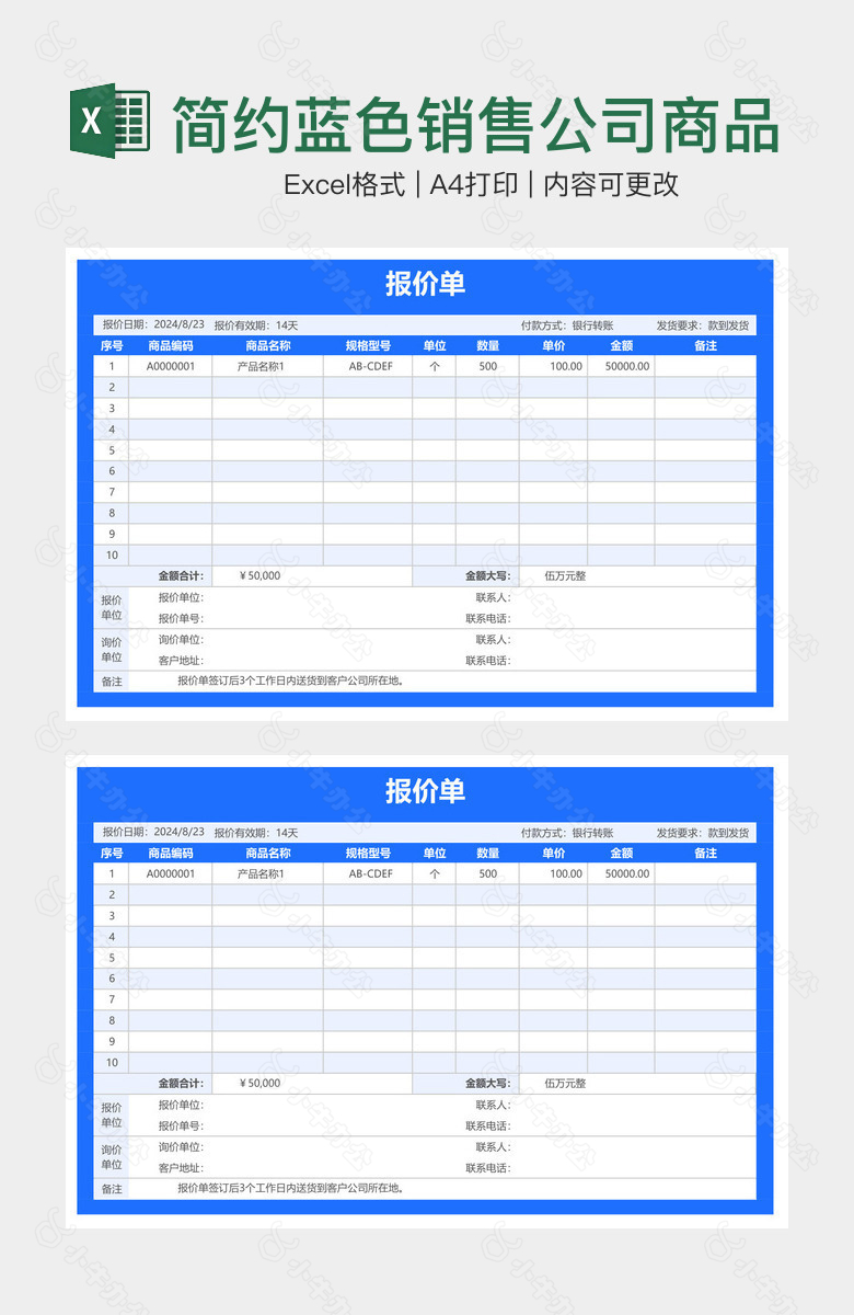 简约蓝色销售公司商品报价单