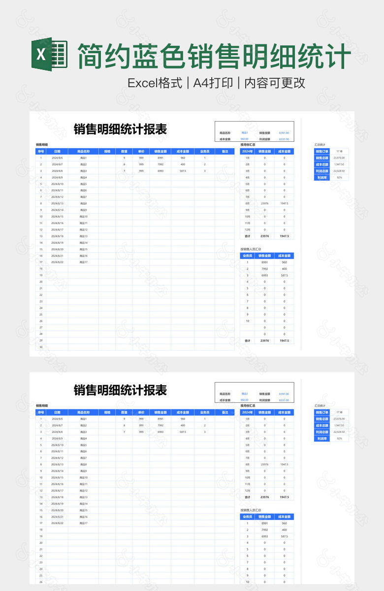 简约蓝色销售明细统计报表