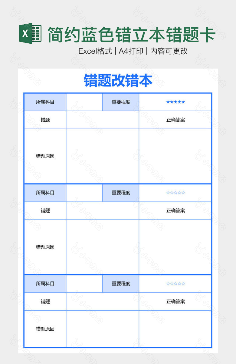 简约蓝色错立本错题卡改错本