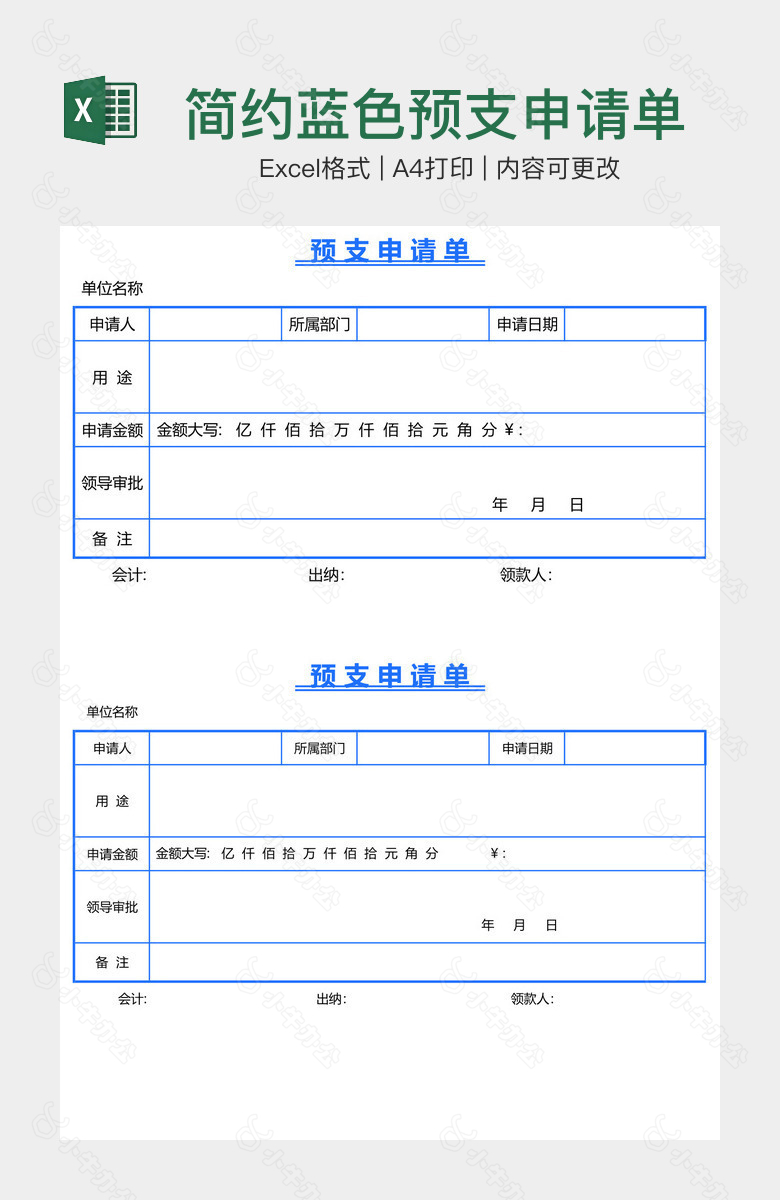 简约蓝色预支申请单