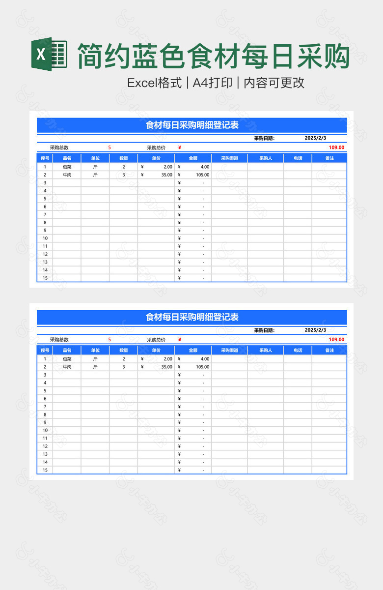 简约蓝色食材每日采购明细登记表