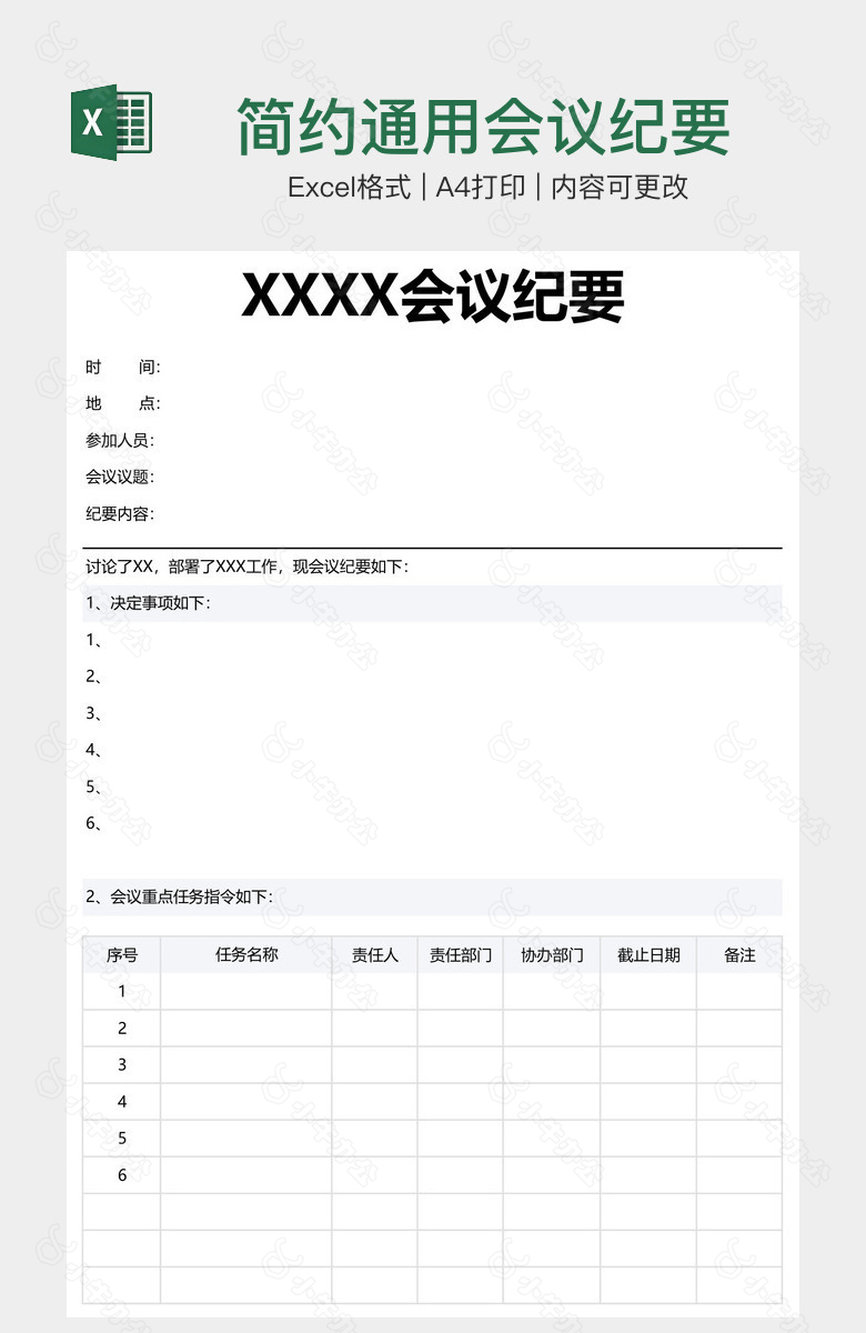 简约通用会议纪要