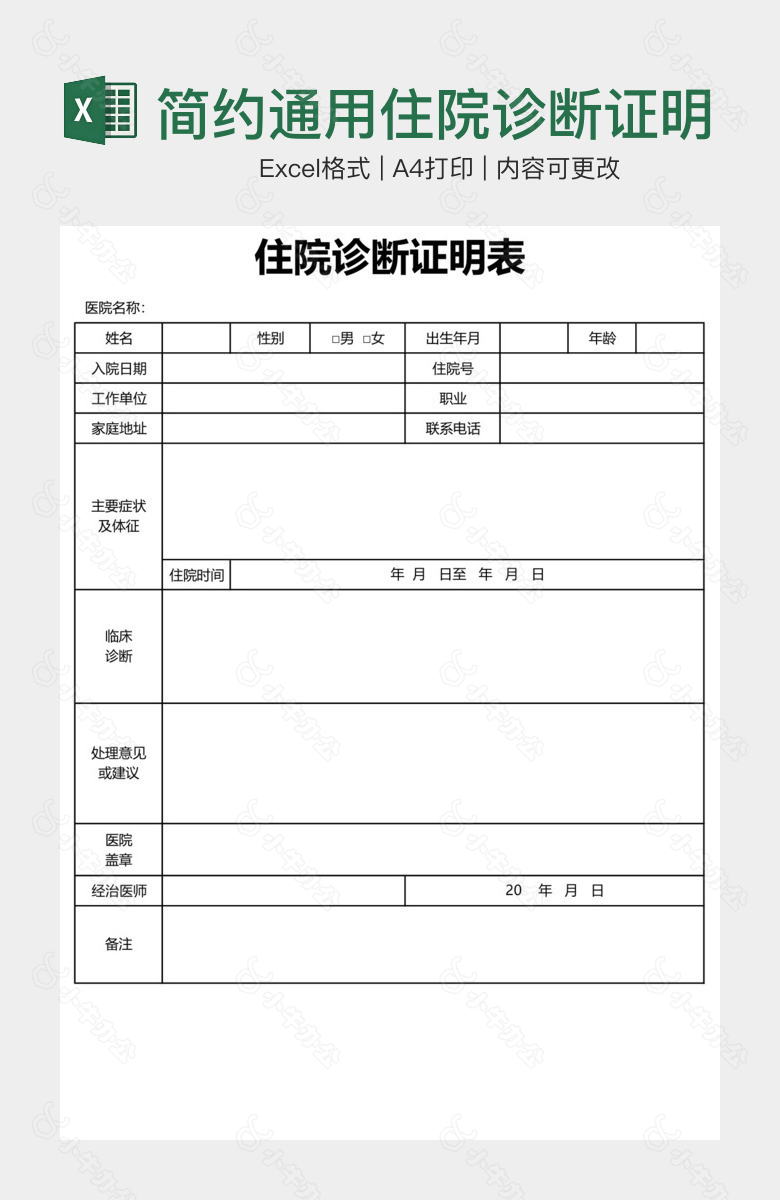 简约通用住院诊断证明表