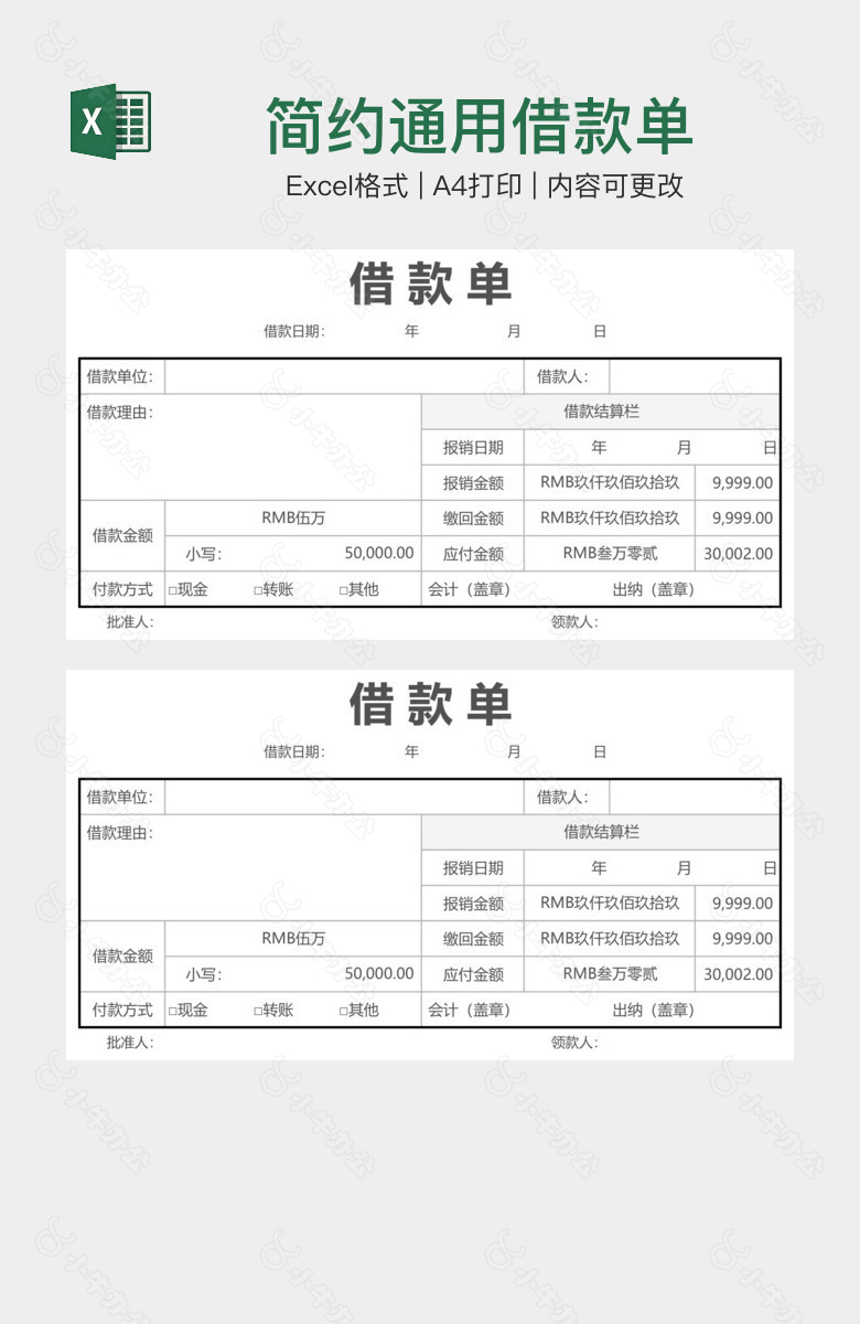 简约通用借款单