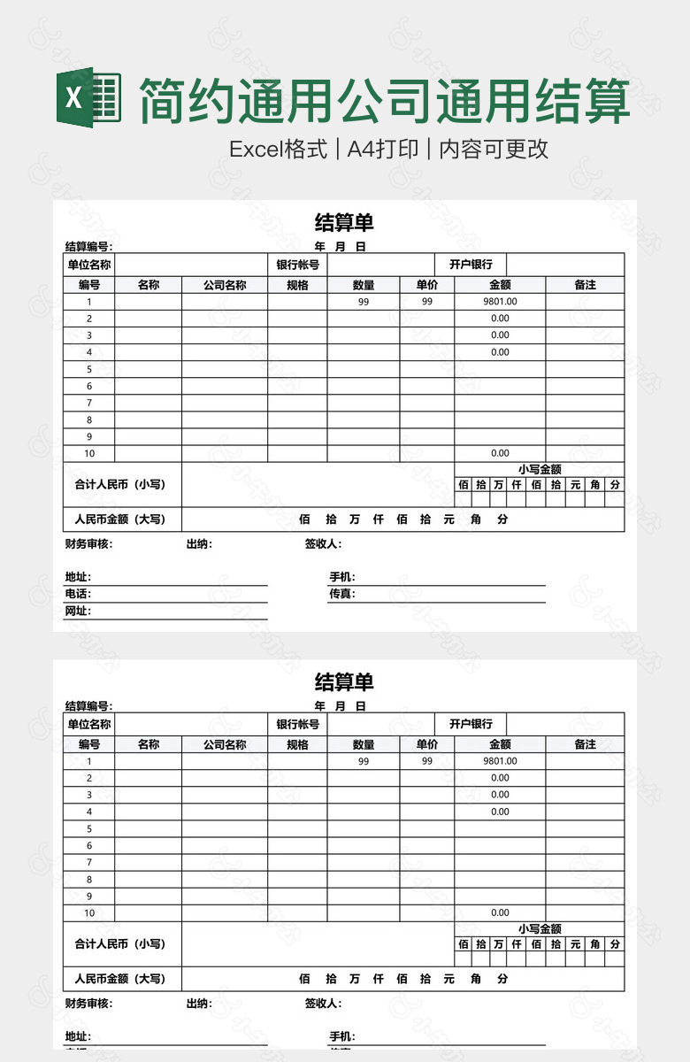 简约通用公司通用结算单