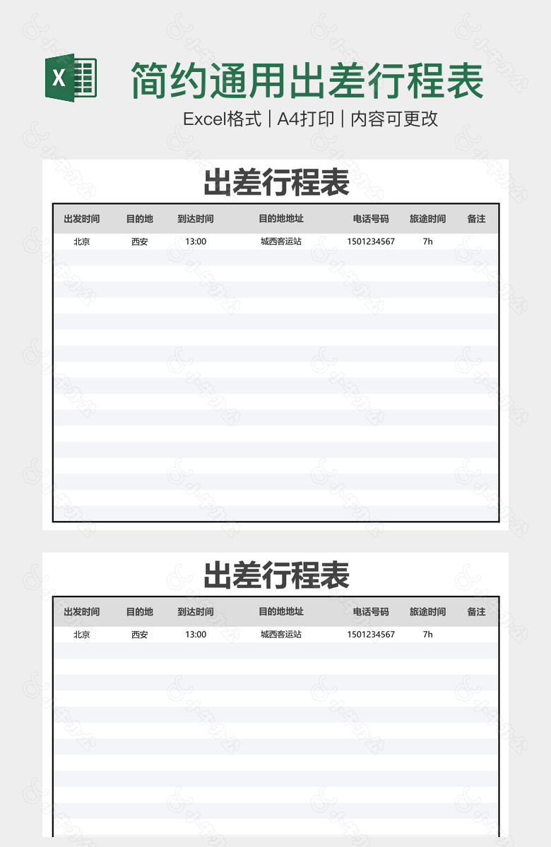 简约通用出差行程表