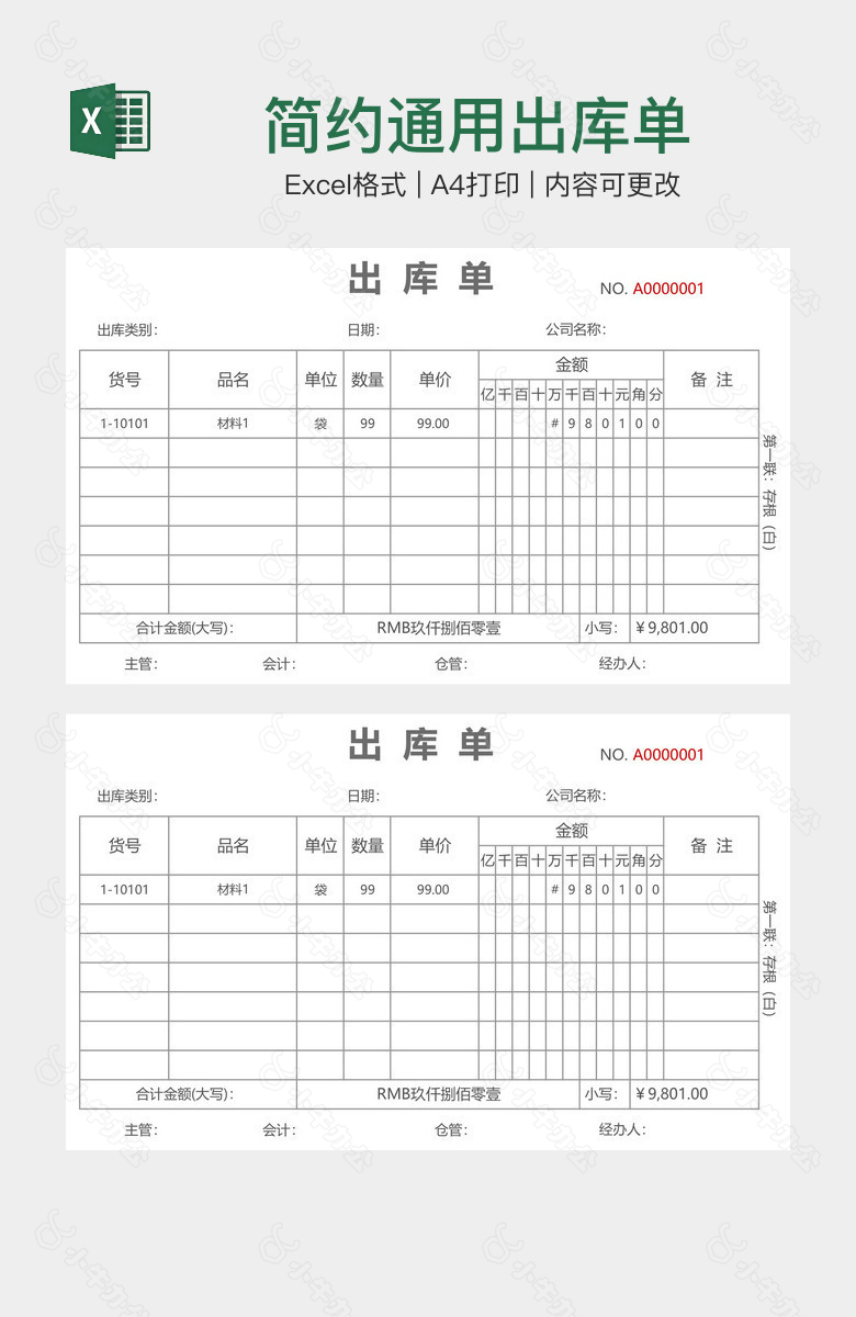 简约通用出库单