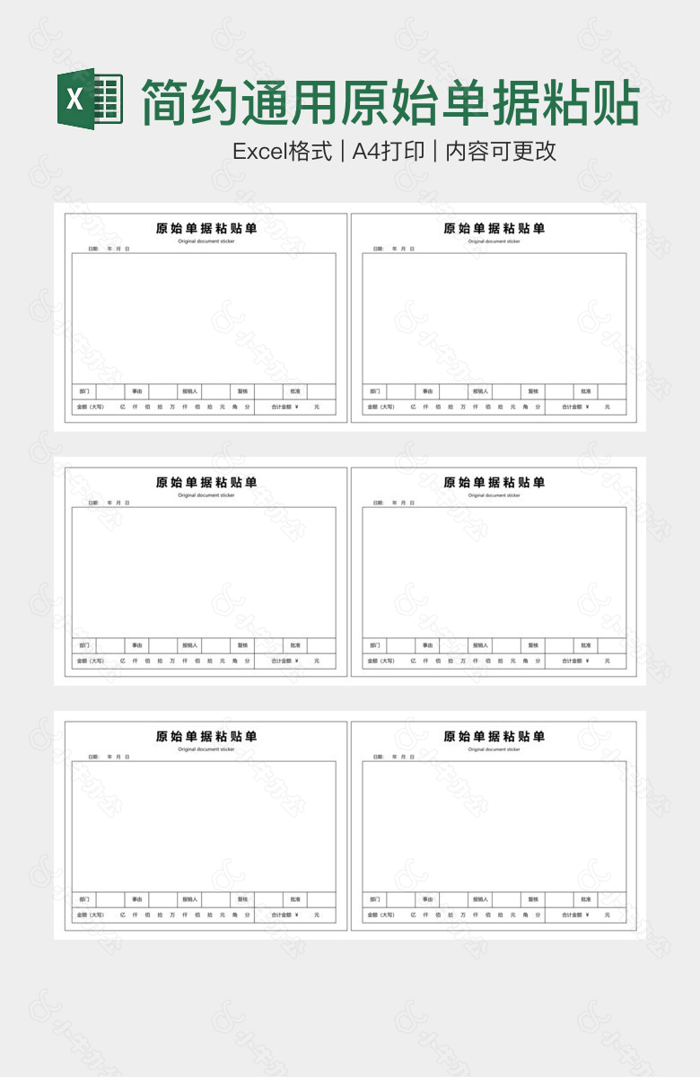 简约通用原始单据粘贴单