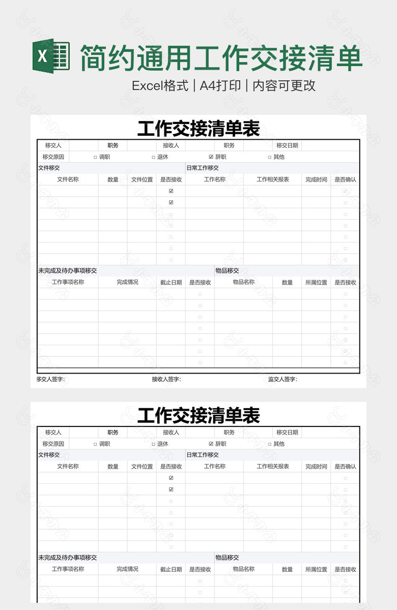 简约通用工作交接清单表