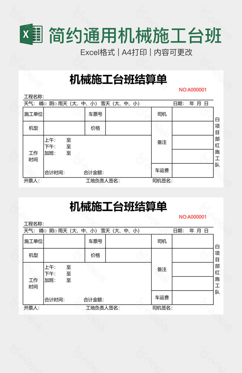 简约通用机械施工台班结算单