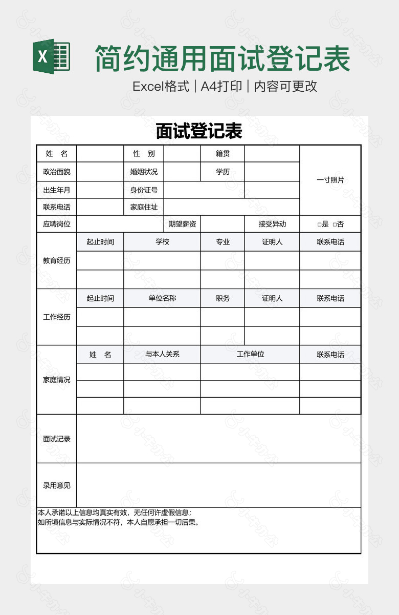 简约通用面试登记表