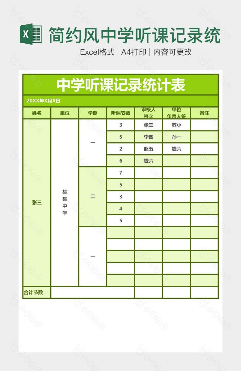 简约风中学听课记录统计表