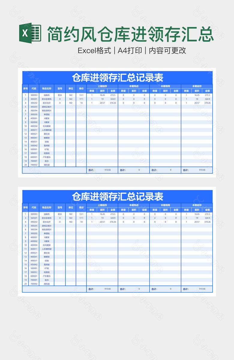 简约风仓库进领存汇总记录表