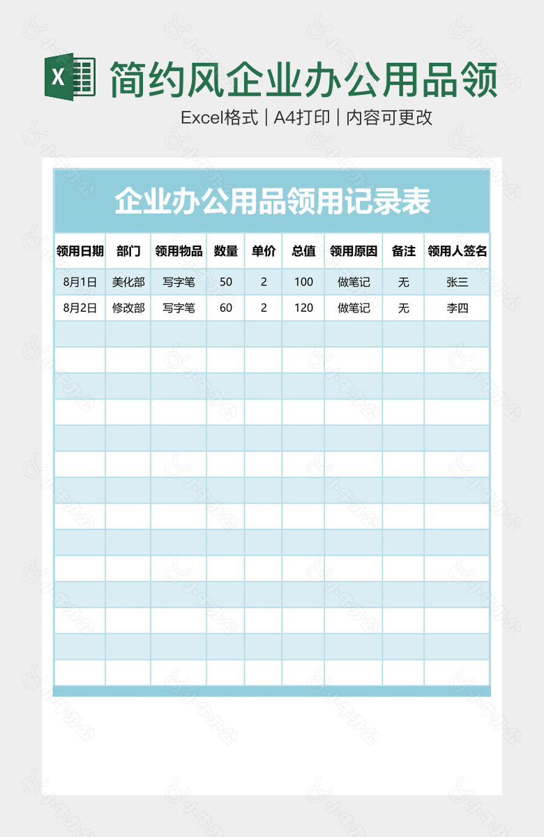 简约风企业办公用品领用记录表