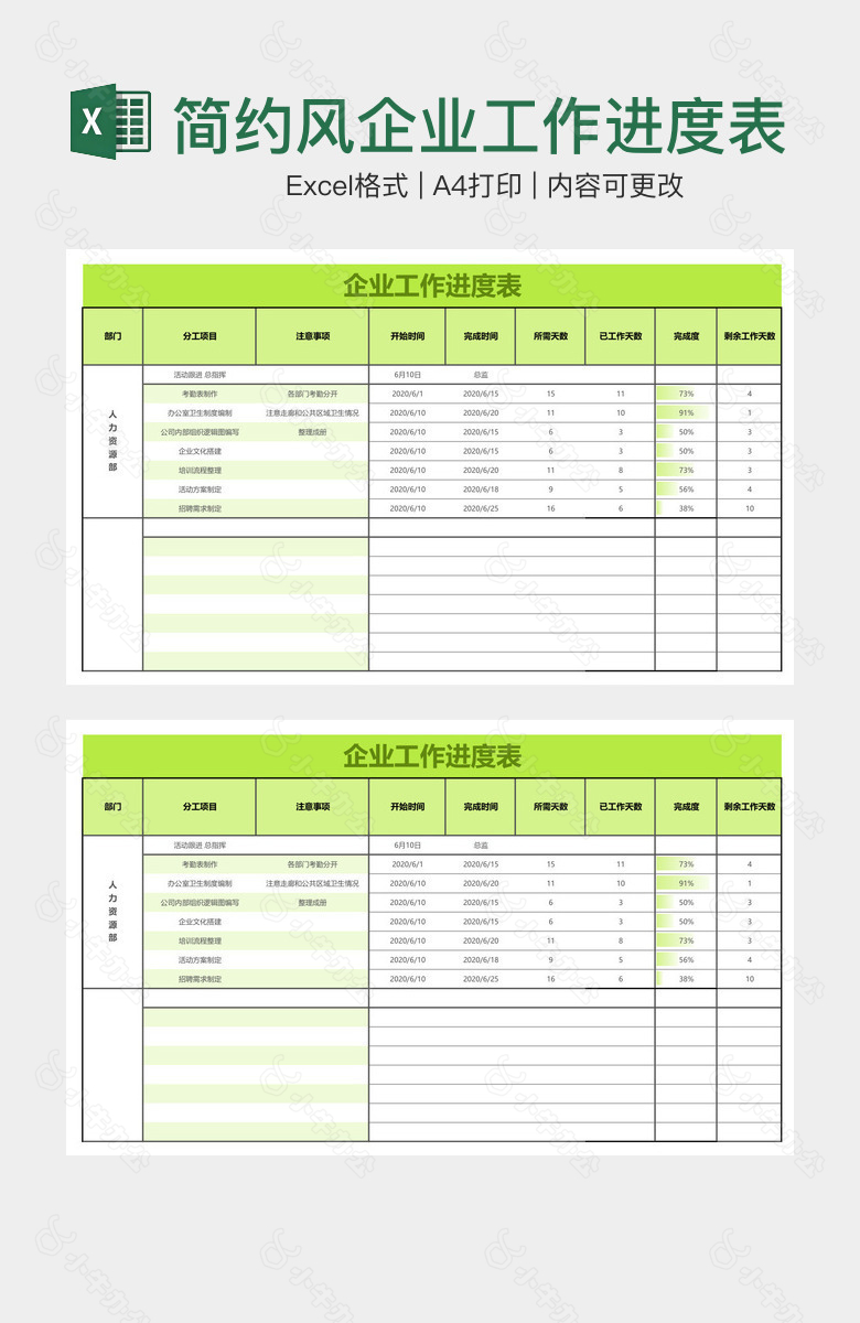 简约风企业工作进度表